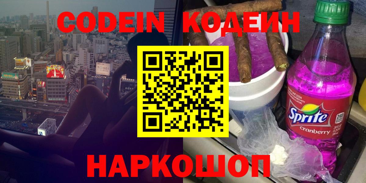 Кодеин Purple Drank  где купить наркоту  Вход с VPN  Дивногорск  Кодеин напиток Lean (лин) 