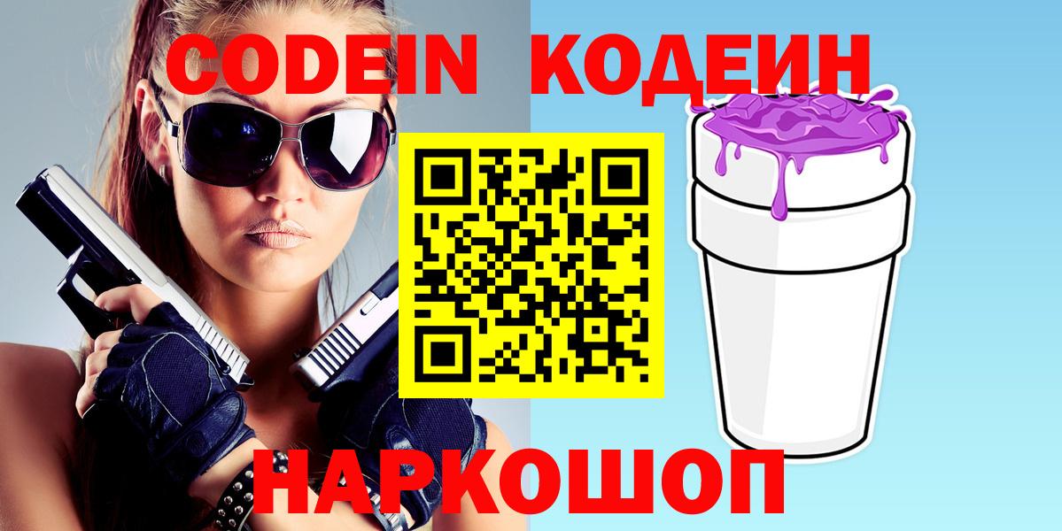 Codein напиток Lean (лин) Дивногорск